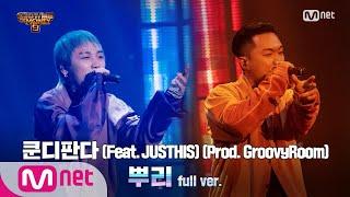 [ENG] SMTM9 [8회/풀버전] '뿌리' (Feat. JUSTHIS) (Prod. GroovyRoom) - 쿤디판다 @본선 full ver. EP.8 201204