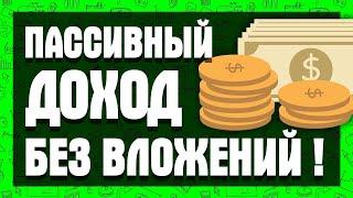 Способ заработка в интернете, без вложений, ДОСТУПНЫЙ КАЖДОМУ!