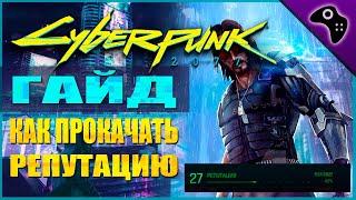 CYBERPUNK 2077 (КИБЕРПАНК 2077) ГАЙД: КАК БЫСТРО ПОДНЯТЬ/ПРОКАЧАТЬ РЕПУТАЦИЮ