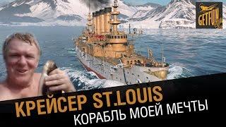 Крейсер st.Louis. Корабль мечты. Обзор крейсера [World of Warships 0.5.3]