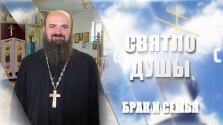 Свет души - Брак и семья