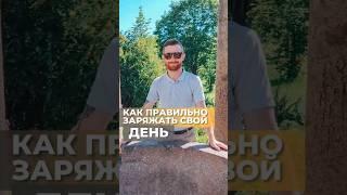 Как правильно заряжать свой день#бизнесонлайн #саморазвитие #млм #сетевоймаркетинг #shorts