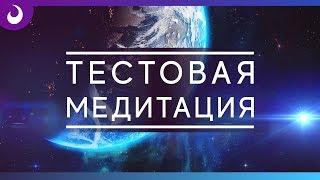 ТЕСТОВАЯ МЕДИТАЦИЯ. Павел Леонидов