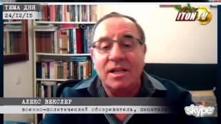 АЛЕКС ВЕКСЛЕР  «Россия и США вместе уничтожают исламских террористов в Ираке»