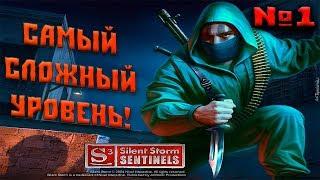 Silent Storm: Часовые №1 - Самый сложный уровень!