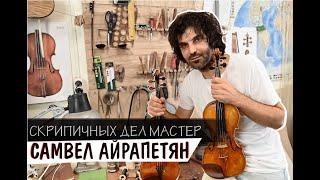 Самвел Айрапетян | Скрипичных дел Мастер | Удивительные Рядом