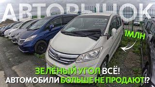 НА ЗЕЛЕНОМ УГЛУ БОЛЬШЕ НЕ ПРОДАЮТ АВТОМОБИЛИ⁉️СТАРЫЙ ФРИД ЗА 1.1МЛН РУБЛЕЙ️ВЫГОДА 500 ТЫСЯЧ РУБЛЕЙ