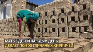 Мать 5 детей каждый день лепит по 300 глиняных кирпичей