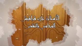 اضمن حقك    نصائح هامة يجب اتباعها لسلامة عقد البيع ومشاكل التوثيق    من خبرة العمل في المحاماة