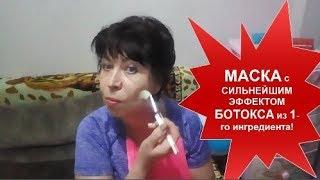 МАСКА с Сильнейшим ЭФФЕКТОМ БОТОКСА из 1 ингредиента!!!helen marynina