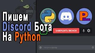 Создание Discord Бота На Python | Бот Для Игры В Города