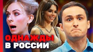 Однажды в России 3 сезон, выпуск 12