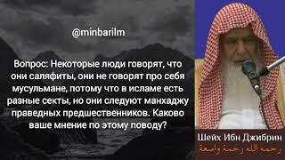 О тех, кто называет себя саляфитами - Шейх 'Абдуллах бин Джибрин