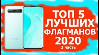 САМЫЕ ЛУЧШИЕ ФЛАГМАНЫ 2020 ГОДА 2 часть