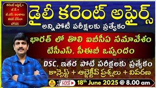 June 18th 2025 CURRENT AFFAIRS TELUGU || డైలీ కరెంట్ అఫైర్స్ - 2025LIVE on 18-06-2025 @ 8.00am