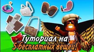 ТУТОРИАЛ НА 5 НОВЫХ БЕСПЛАТНЫХ ВЕЩЕЙ В ROBLOX 2023!