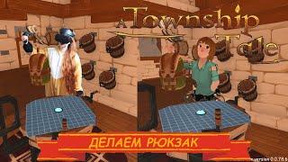 Как сделать / скрафтить обычный кожаный рюкзак | A Township Tale