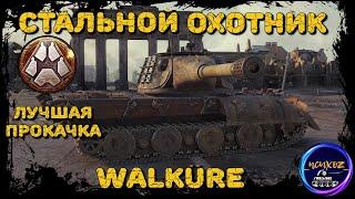 WALKURE  - САМЫЙ ЖИВУЧИЙ ТАНК | ЛУЧШАЯ ПРОКАЧКА | СТАЛЬНОЙ ОХОТНИК 2022 WOT