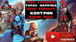 RAID арена : Кардинал контрит Сифи Маричка Тарас - механика и кого поставить, чтоб не законтрили вас