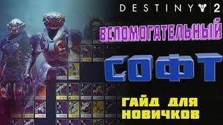 ВСПОМОГАТЕЛЬНЫЙ СОФТ | ГАЙД ДЛЯ НОВИЧКОВ | DESTINY 2 | 2021 |