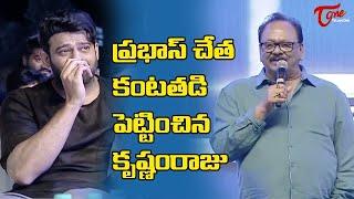 Rebel Star Krishnam Raju Emotional Speech About Pan India Prabhas | TeluguOne