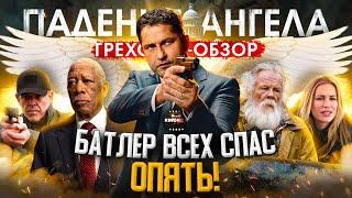 Грехо-Обзор "Падение Ангела" (Батлер всех спас, опять!)