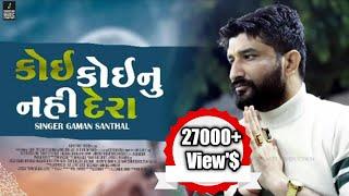 કોઈ કોઈ નુ દેરુ નઈ || GAMAN SANTHAL || NEW AALAP 2022 || NEW SONG 2022 || 