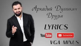 Аркадий Думикян-Друзья /Arkadi Dumikyan-Druzya/ (LYRICS)