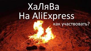 Халява/AliExpress/Как участвовать/Freebie / AliExpress / How to participate /