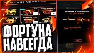 Как получить СКИН ФОРТУНА НАВСЕГДА В WARFACE | Купил самый редкий скин в варфейс