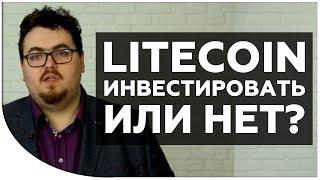 Криптовалюты будущего - litecoin? | Что такое litecoin? Стоит инвестировать? | Дмитрий Карпиловский