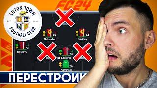 ПЕРЕСТРОЙКА за ЛУТОН ТАУН в EA FC 24  ЧЕМПИОНСТВО в АПЛ за 3 сезона #eafc24