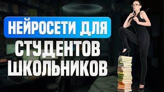 Нейросети для Студентов и Школьников которые помогут в учёбе