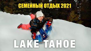 Наш последний семейный отдых в Lake Tahoe, Калифорния. Наши приключения в снежных горах. Влог США