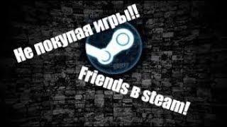 Как добавить в друзья steam (БЕСПЛАТНЫМ МЕТАДОМ!!!)