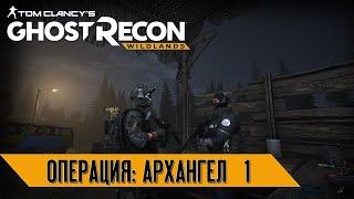 Tom Clancy's Ghost Recon Wildlands: "Операция: Архангел 1"