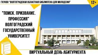 Виртуальный День абитуриента. Волгоградский государственный университет