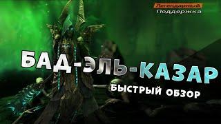 RAID:SL | ГАЙД ПО БАД-ЭЛЬ-КАЗАР | ОН ПРОСТО САППОРТ? КОНТРАТАКА или УНИВЕРСАЛ?