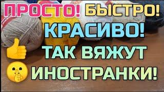 ПРОСТО и КРАСИВО!  Так вяжут иностранки! КАК СВЯЗАТЬ 2️⃣ классные, нужные вещи! Мастер класс