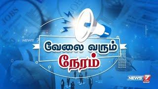 வேலை வரும் நேரம்! I VELAI VARUM NERAM I 02-11-2024 I JOB UPDATE NEWS 7 TAMIL