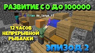 РАЗВИТИЕ С 0 ДО 100000 | 12 ЧАСОВ НА АФК РЫБАЛКЕ | TRYMINE | #2 |