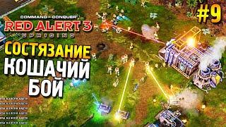 Red alert 3 Uprising Состязание  Кошачий бой  #9