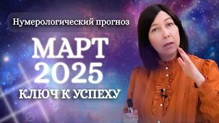 НУМЕРОЛОГИЧЕСКИЙ ПРОГНОЗ НА МАРТ 2025 года! Что нас ждет?