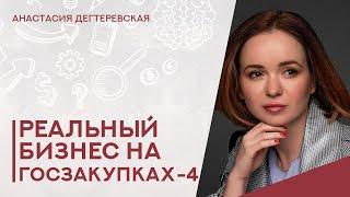  Как уйти из найма  и начать с нуля в госзакупках недвижимости. Интервью с предпринимателем.