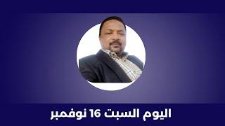 بسيوني كامل | السبت 16 نوفمبر 2024 | الحاصل