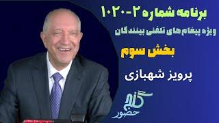 بخش سوم، برنامه ویژه تلفنی ۲-۱۰۲۰ گنج حضور |Part 3, Program 1020-2 Ganje Hozour, Parviz Shahbazi