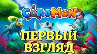 ПЕРВЫЙ ВЗГЛЯД / Coromon