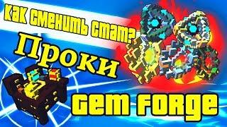 TROVE | КАК СМЕНИТЬ СТАТ НА ГЕМЕ | ПРОКИ | ГАЙД НА GEM FORGE | ТРОВ