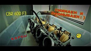 Мото Дневник №4 I Снимаю карбюраторы Honda cbr 600 f3 I Легкая чистка карбюраторов IСпортбайк из 90х