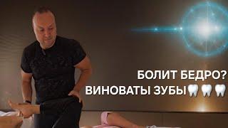 УДАЛИЛИ ЗУБЫ, БОЛИТ БЕДРО!? Квантовая Коррекция. #квантоваякоррекция #pdtr #sjdtr #мастерхруст